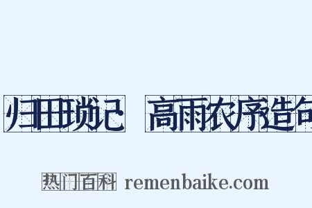 归田琐记·高雨农序造句是什么意思的图片